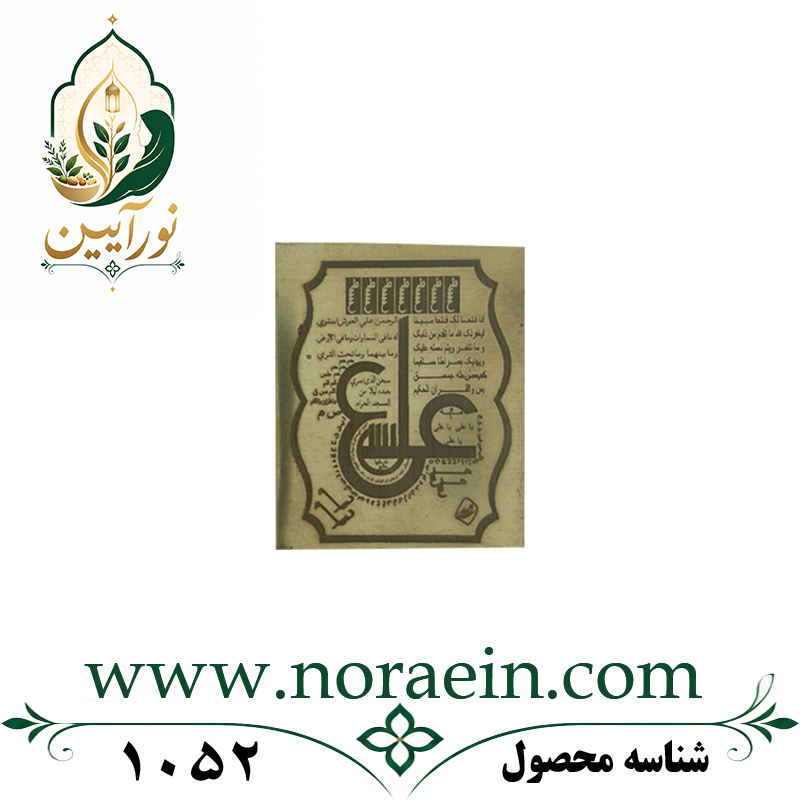 1052 لوح فلزی عین علی طرح جدید - تصویر 1
