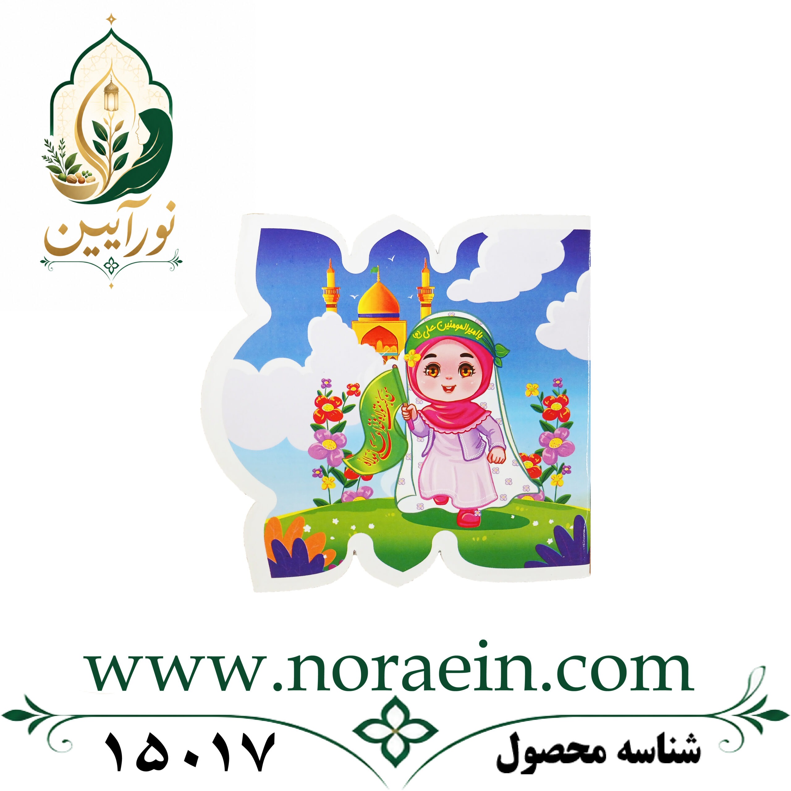 15017 دفتر نقاشی یا امیرالمومنین علی (ع) دخترانه - تصویر 1