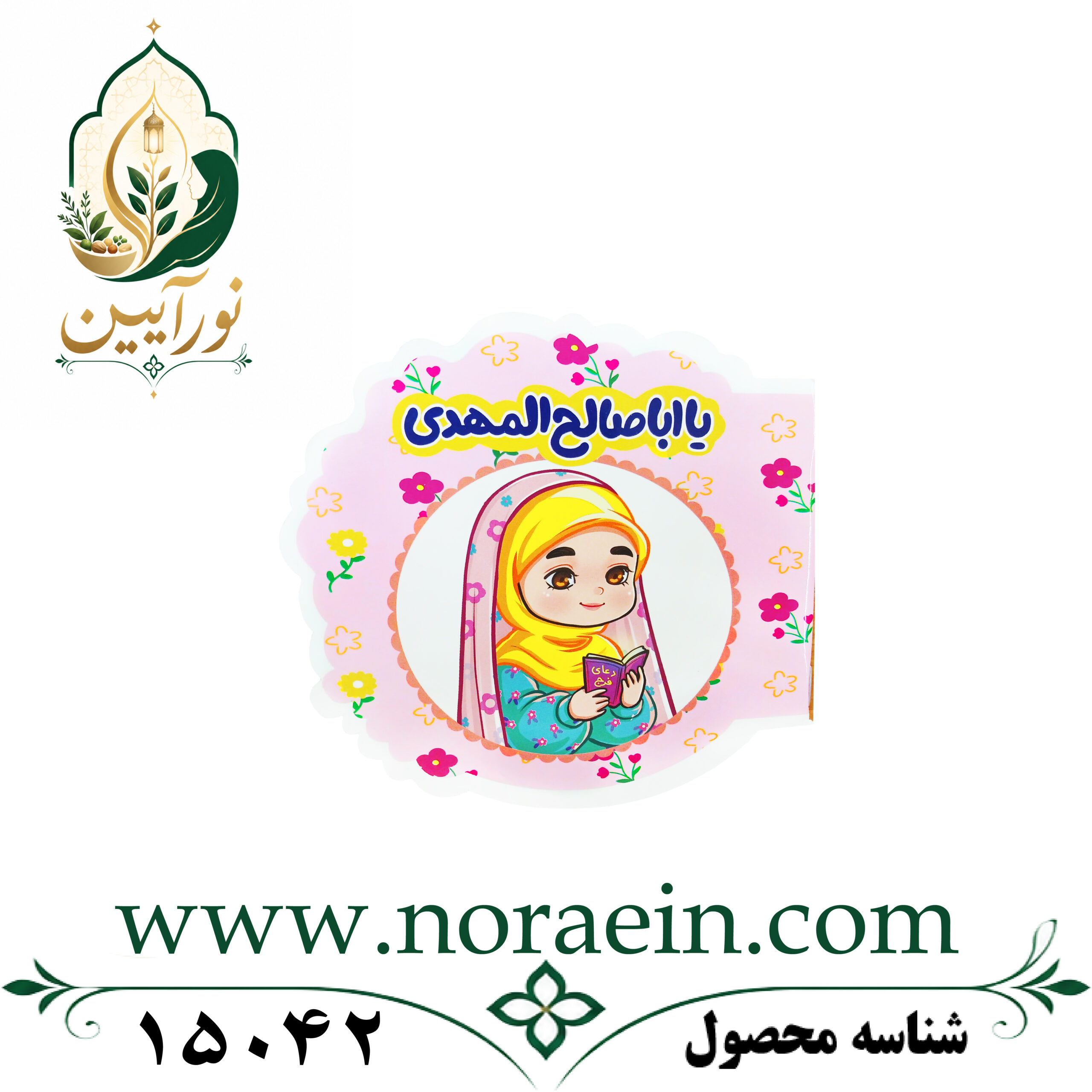 15042 دفتر نقاشی یااباصالح المهدی دخترانه - تصویر 1