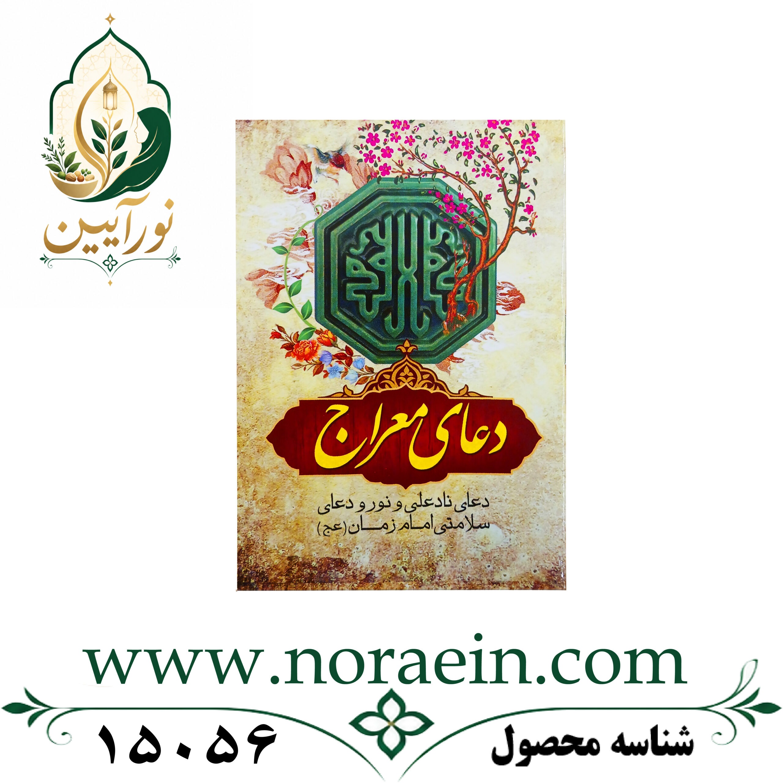 15056 کتابچه دعای معراج، نادعلی و... - تصویر 1