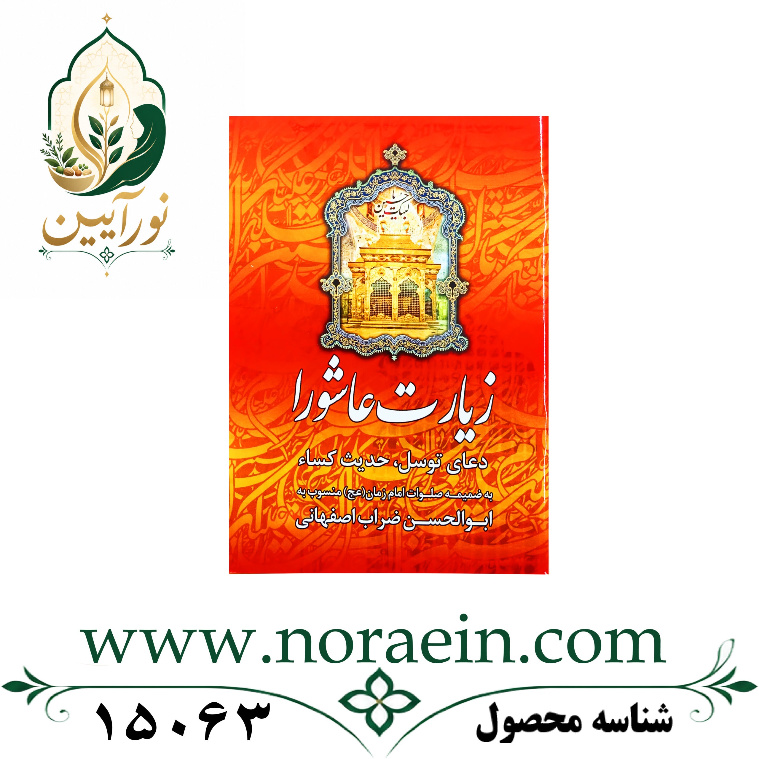 15063 کتاب زیارت عاشورا ، حدیث کساء و... - تصویر 1