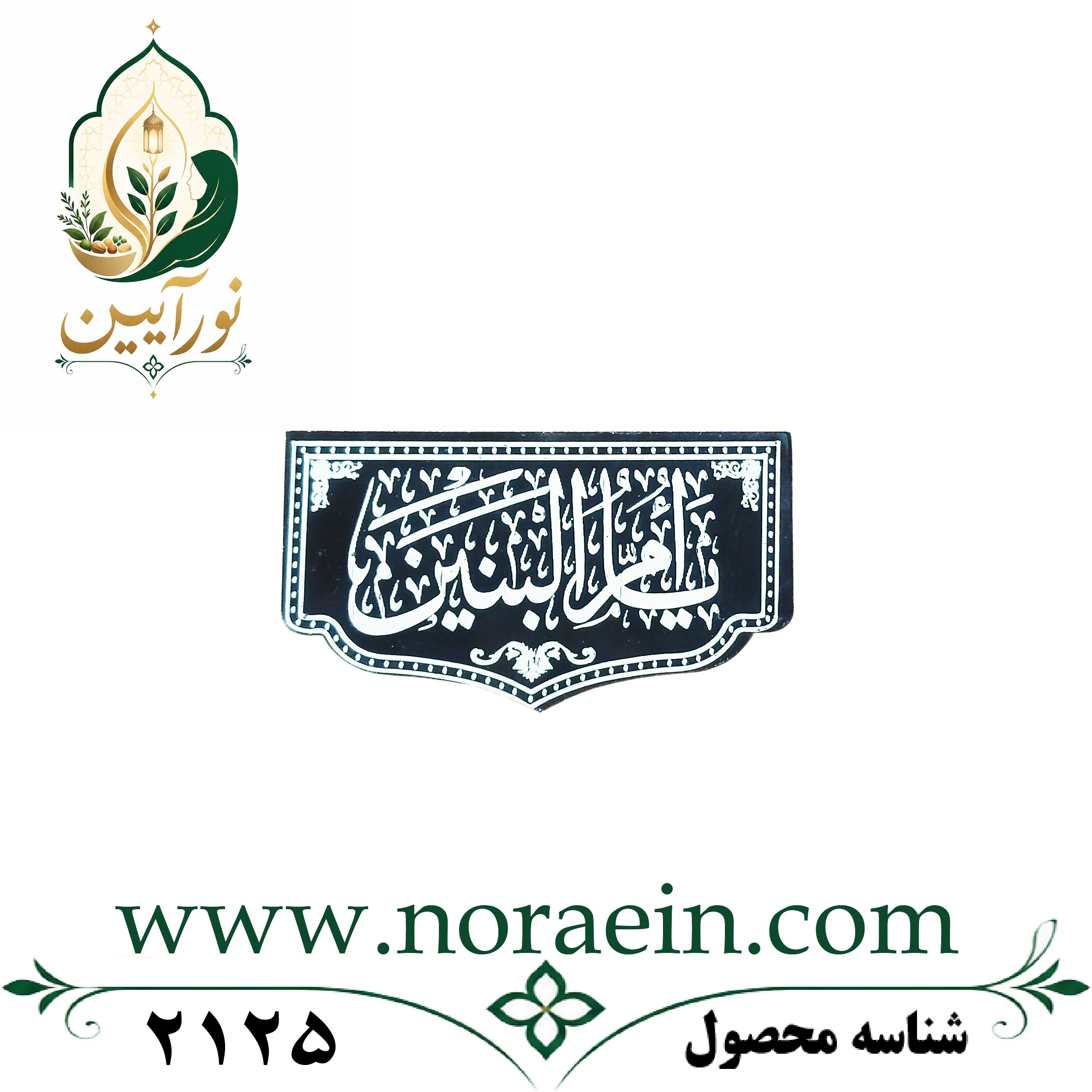 2125 استیکر مشکی یٰا اُمّ الْبَنین - تصویر 1