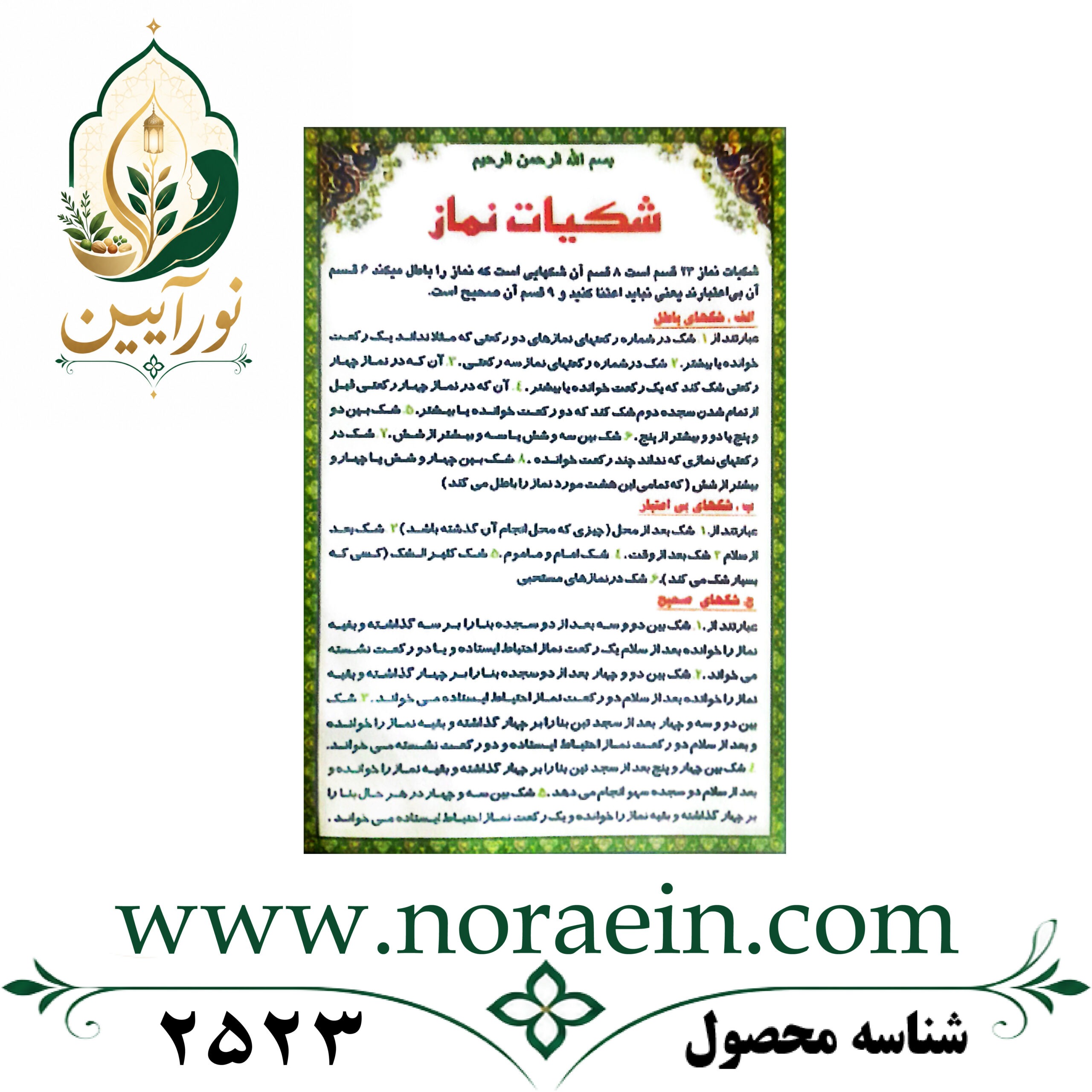2523 شکیات نماز کارتی تک برگ - تصویر 1