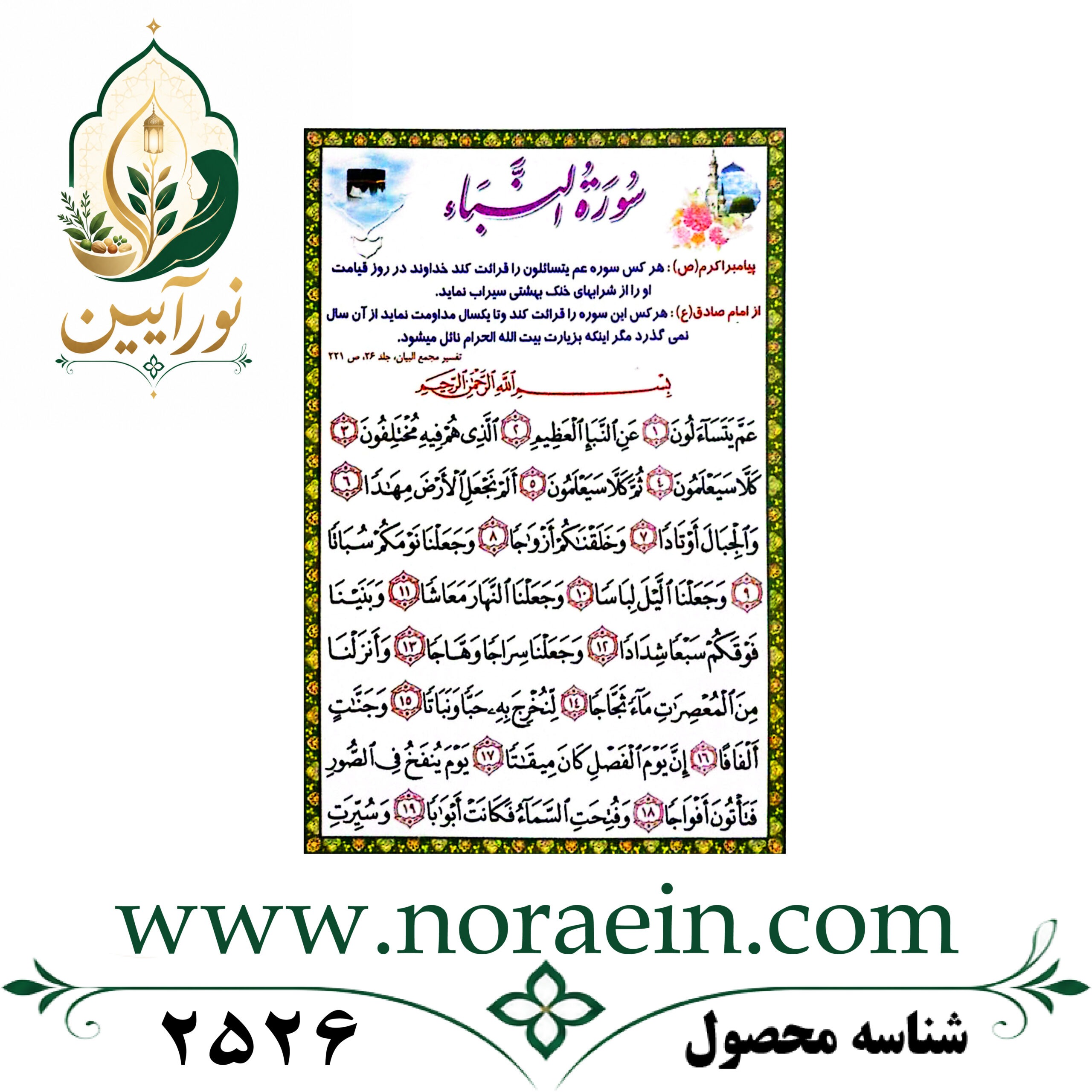 2526 سوره النباء کارتی تک برگ - تصویر 1