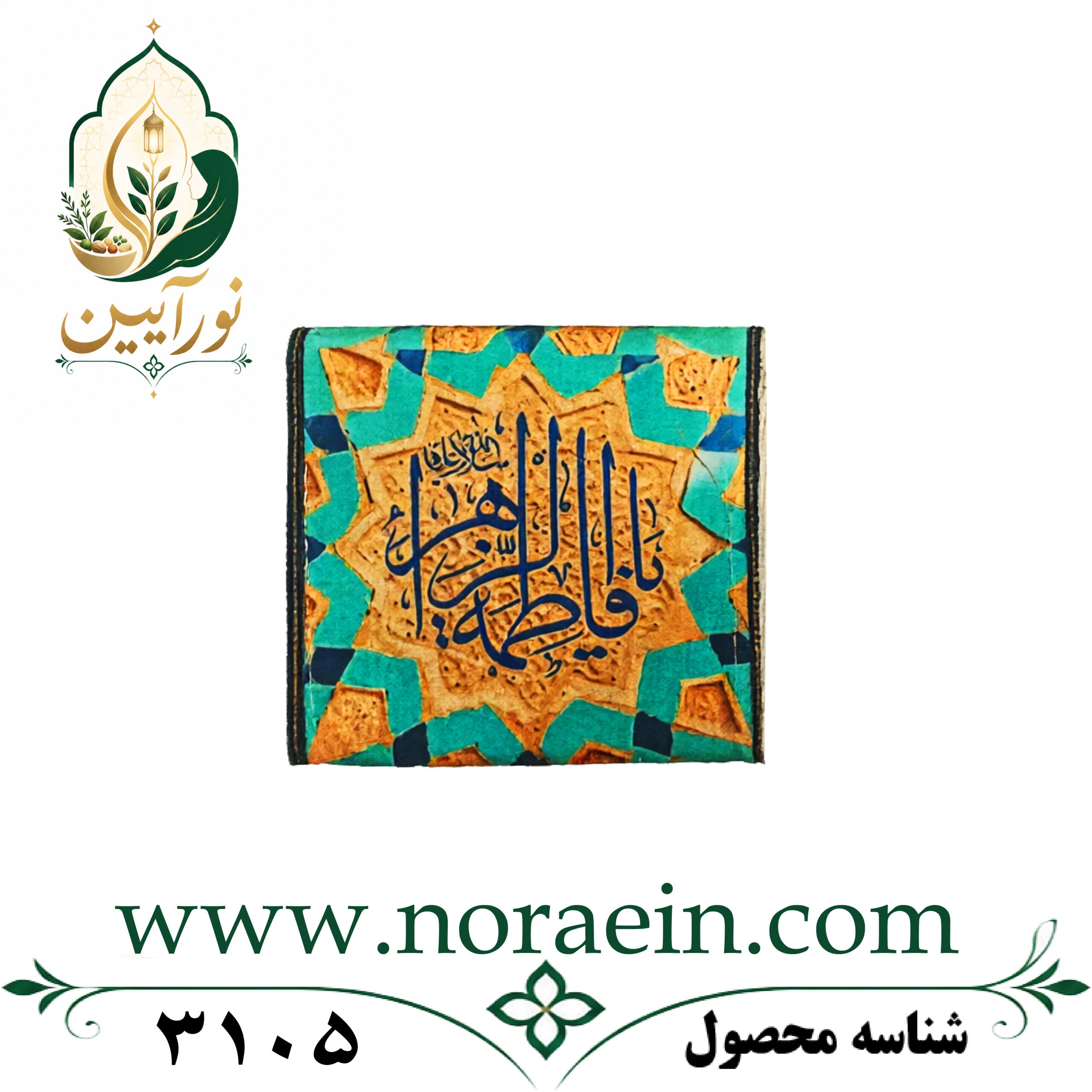 3105 جانماز جیبی یا فاطمه الزهرا (س) - تصویر 1