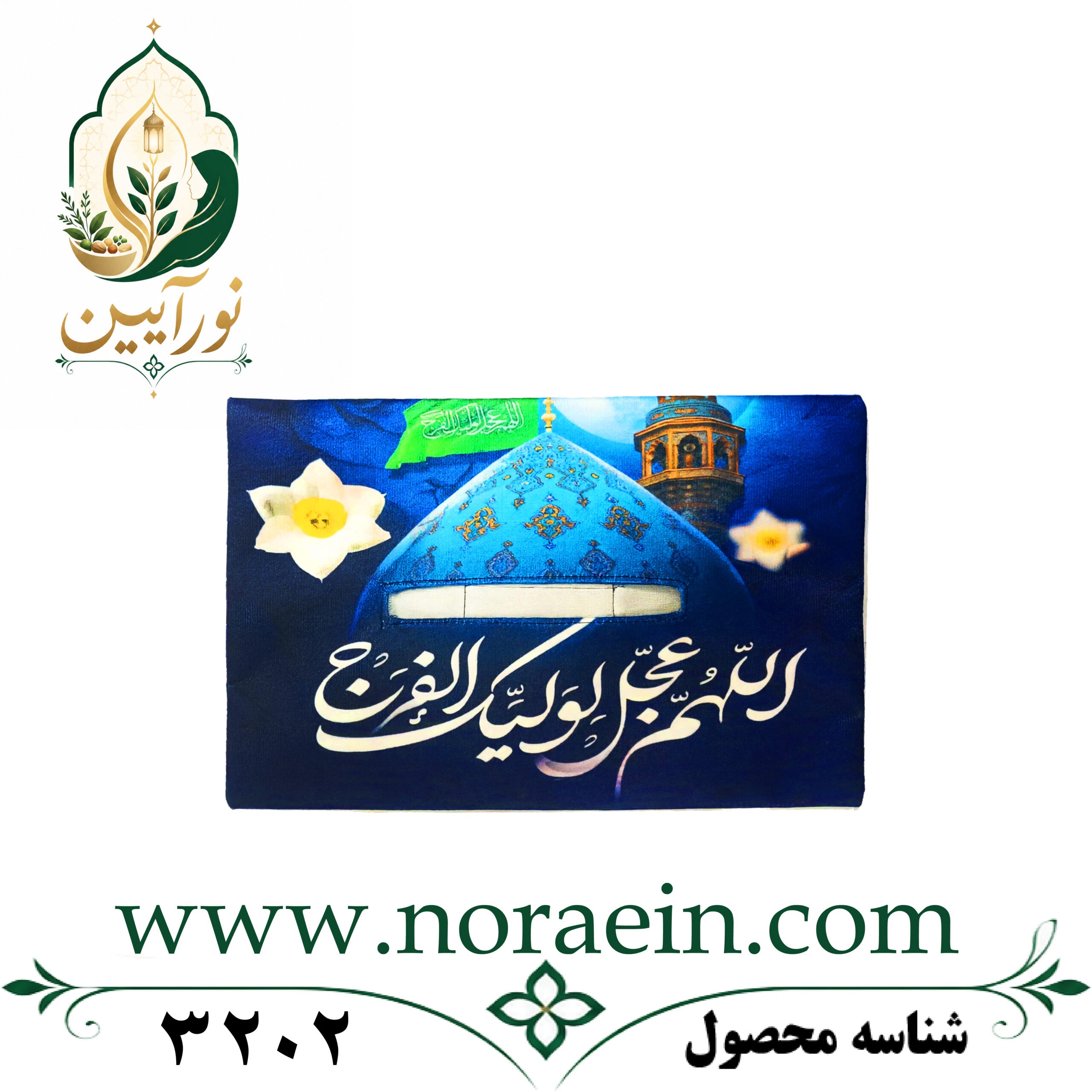 3202 جای دستمال کاغذی اَللّهُمَّ عَجِّل لِوَلیِّکَ الفَرَج - تصویر 1